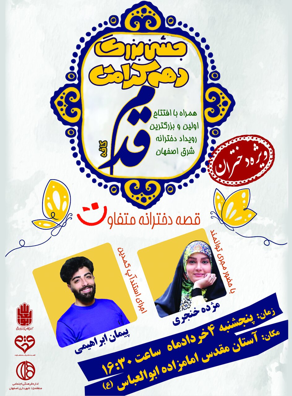 برگزاری پرشورترین جشن دهه کرامت و افتتاح پاتوق دخترانه شرق در منطقه ۱۵ اصفهان