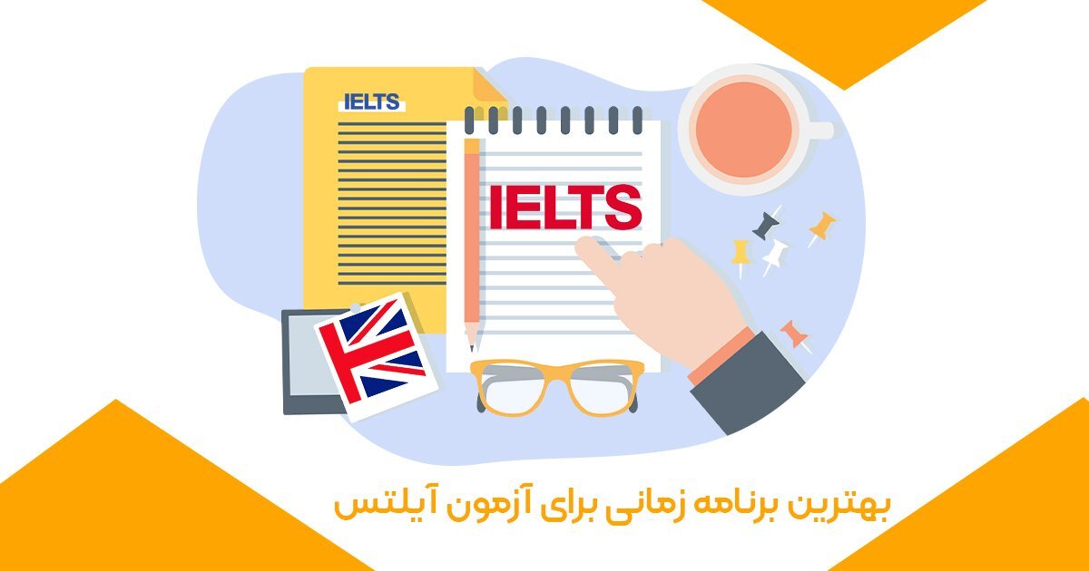 بهترین برنامه زمانی برای آزمون آیلتس