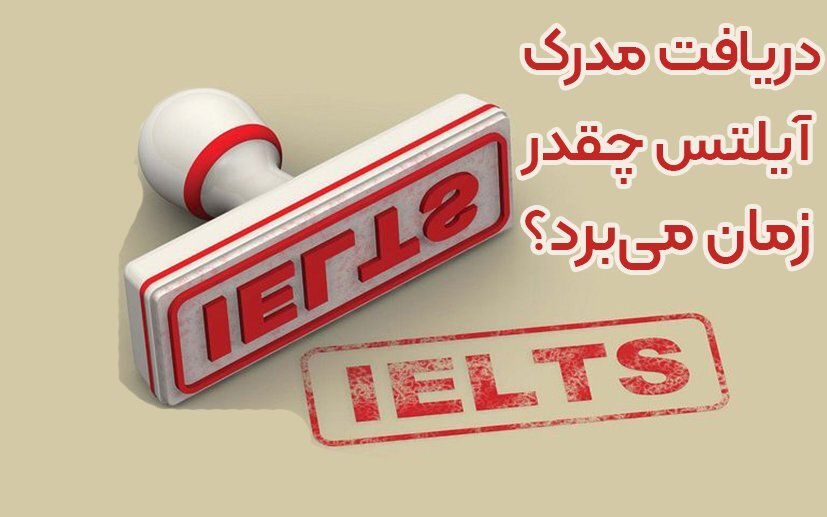 دریافت مدرک آیلتس چقدر زمان میبرد؟