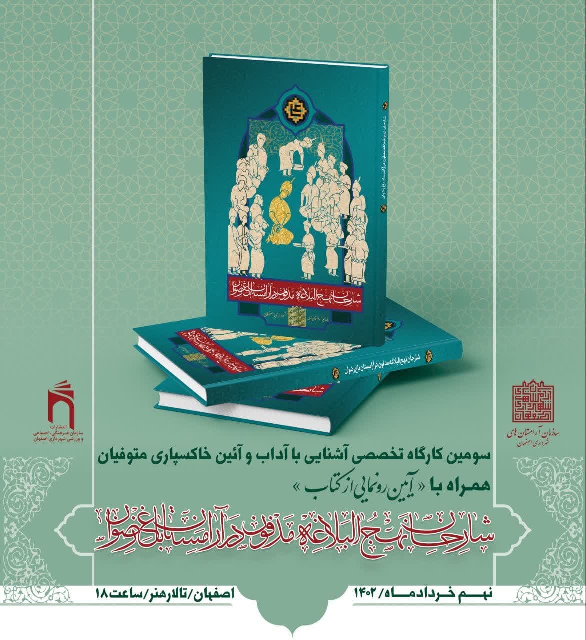 کتاب «شارحان نهجالبلاغه مدفون در آرامستان باغ رضوان» رونمایی میشود