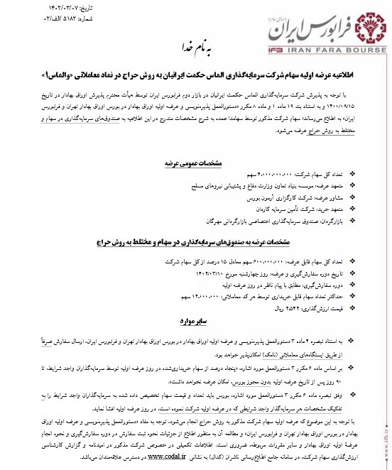 جزئیات عرضه اولیه "والماس" اعلام شد