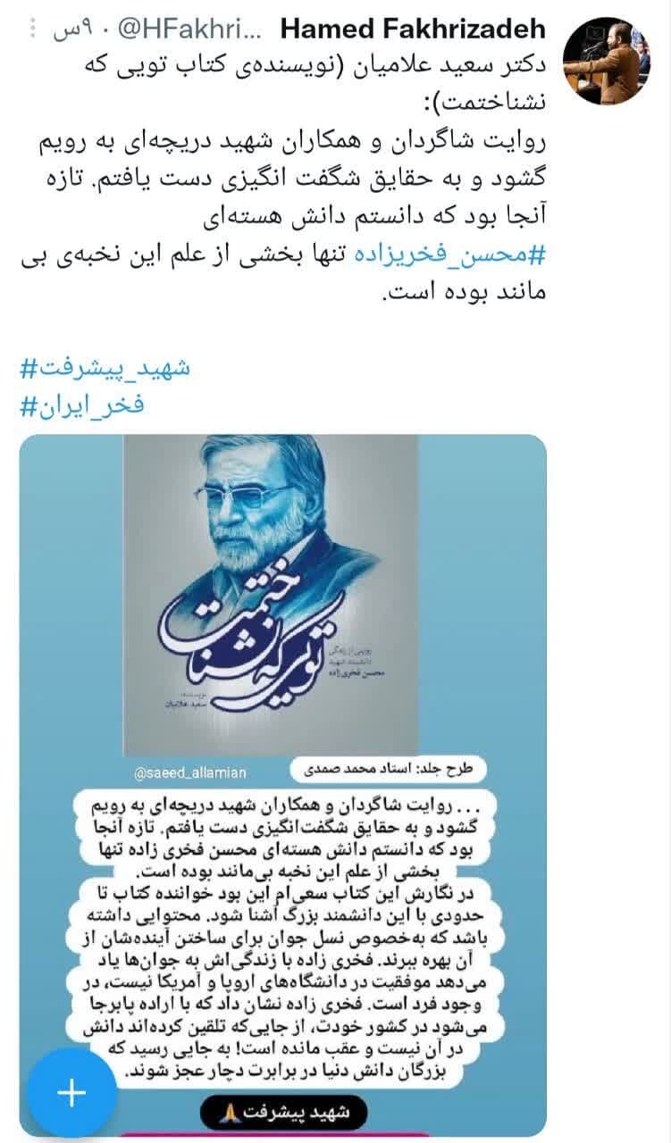 درسی که شهیدفخریزاده به جوانان داد