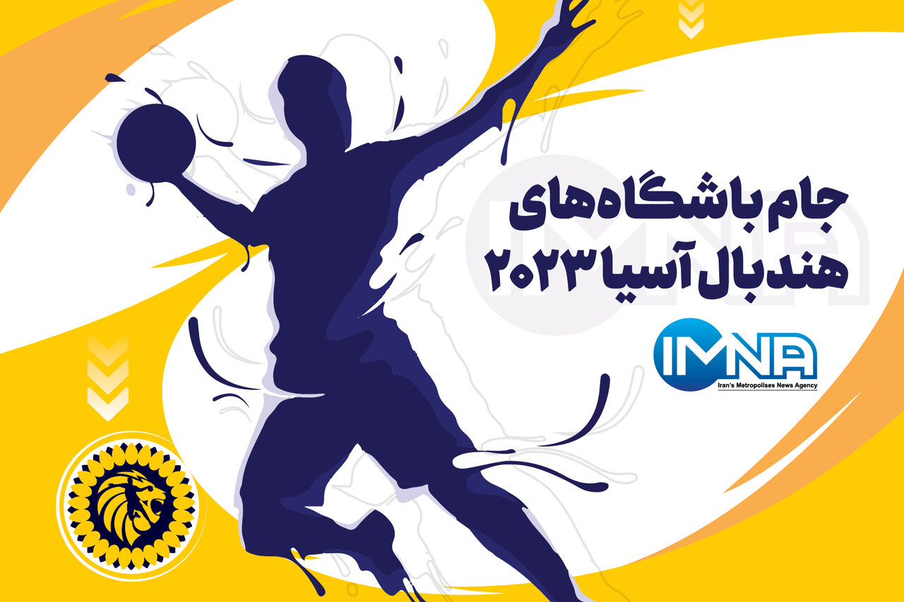 پخش زنده جام باشگاه‌های هندبال مردان آسیا امروز جمعه ۱۲‌ خرداد
