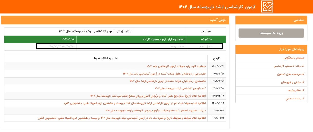 انتخاب رشته کنکور کارشناسی ارشد ۱۴۰۲ آغاز شد+ نتایج، دانلود دفترچه راهنما،لینک سازمان سنجش