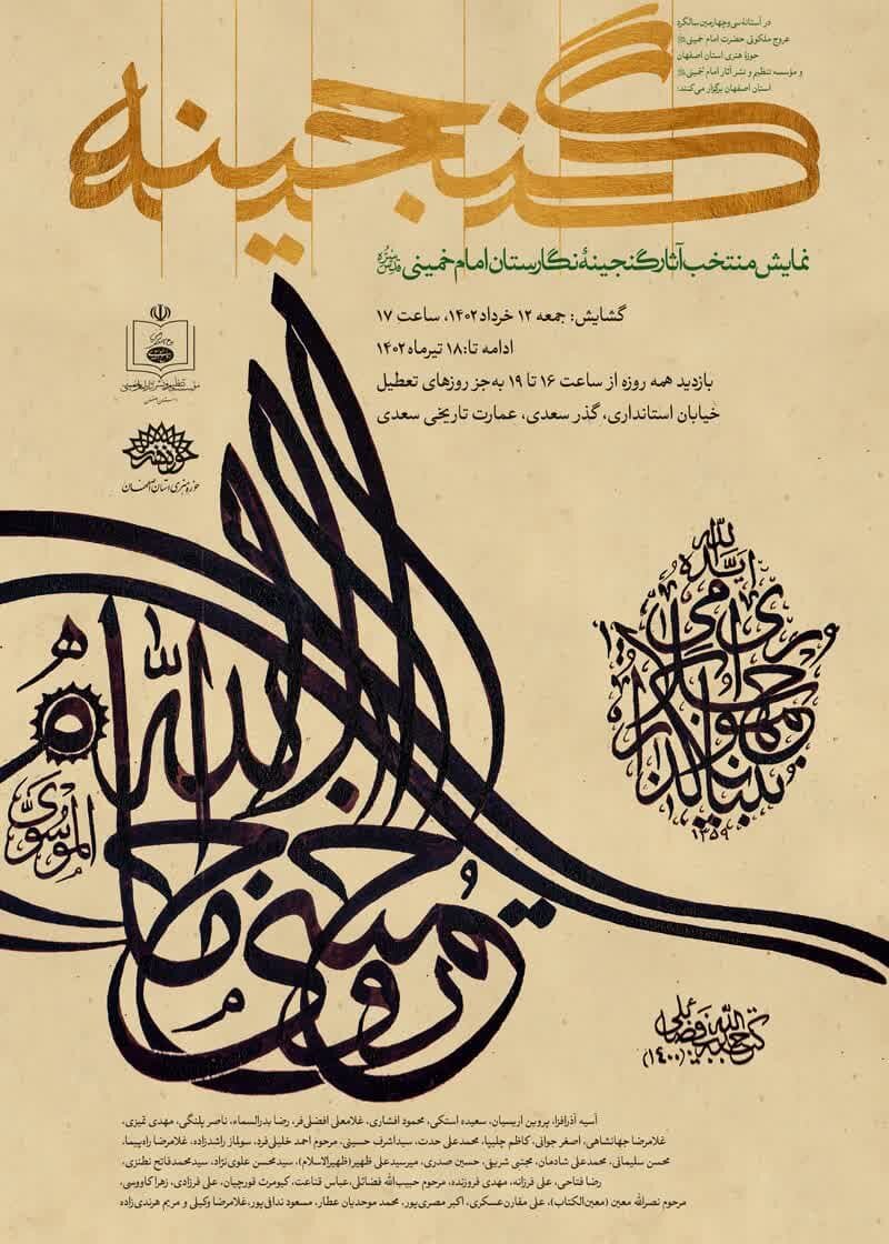 برگزاری نمایشگاه «گنجینه» در گالریهای عمارت سعدی