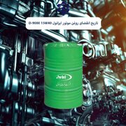 تاریخ انقضای روغن موتور ایرانول D-9000 15W40