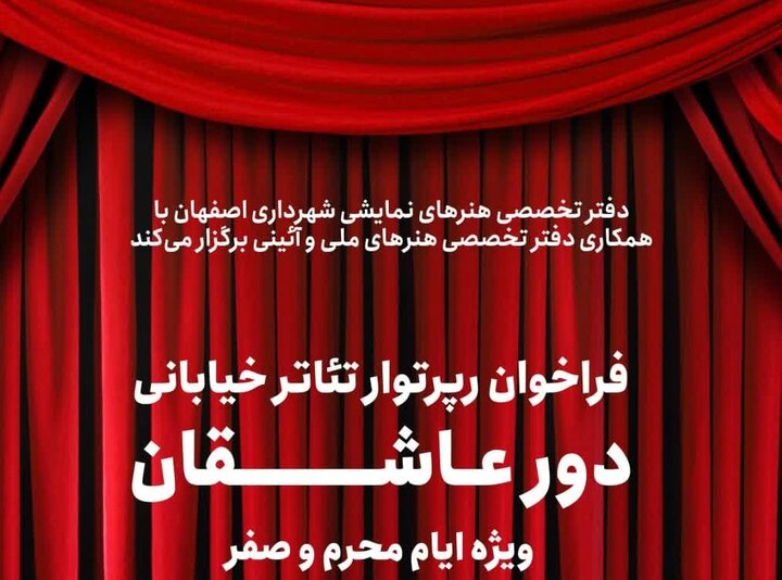 برگزاری تئاترهای خیابانی «دور عاشقان» ویژه ایام محرم و صفر