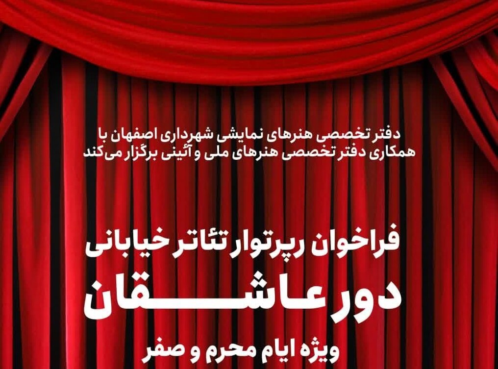 برگزاری تئاترهای خیابانی «دور عاشقان» ویژه ایام محرم و صفر