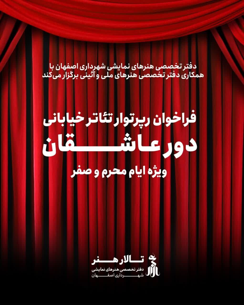 برگزاری تئاترهای خیابانی «دور عاشقان» ویژه ایام محرم و صفر