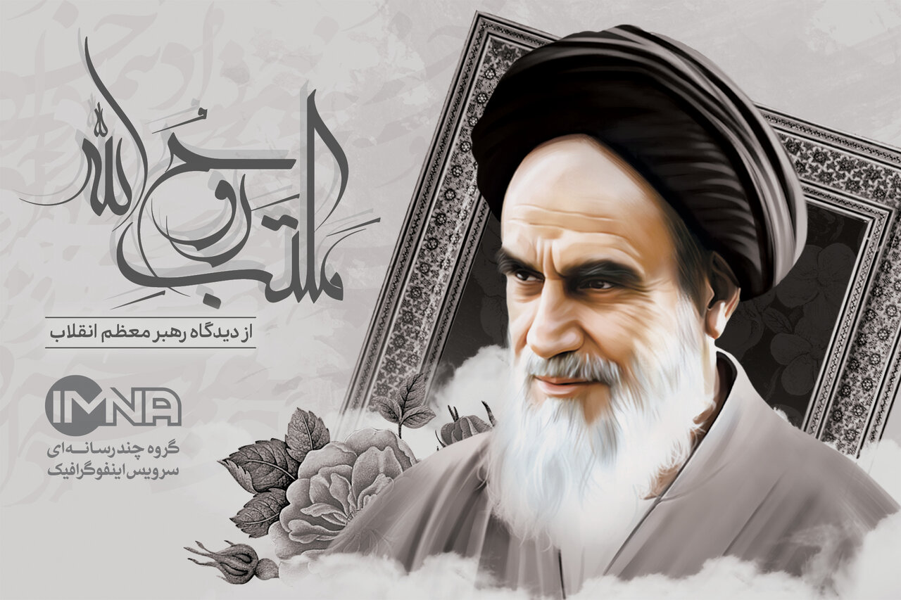 مکتب روح الله + شاخص‌های اصلی مکتب امام خمینی(ره) از دیدگاه رهبر انقلاب
