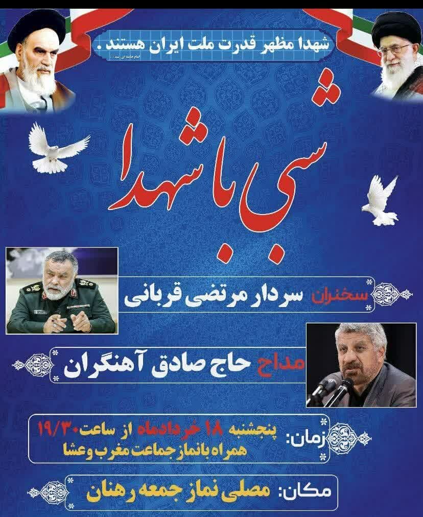 «شبهای بهشتی با شهدا» در منطقه ۱۱ /مصلی نماز جمعه غرب اصفهان میعادگاه عاشقان شهدا