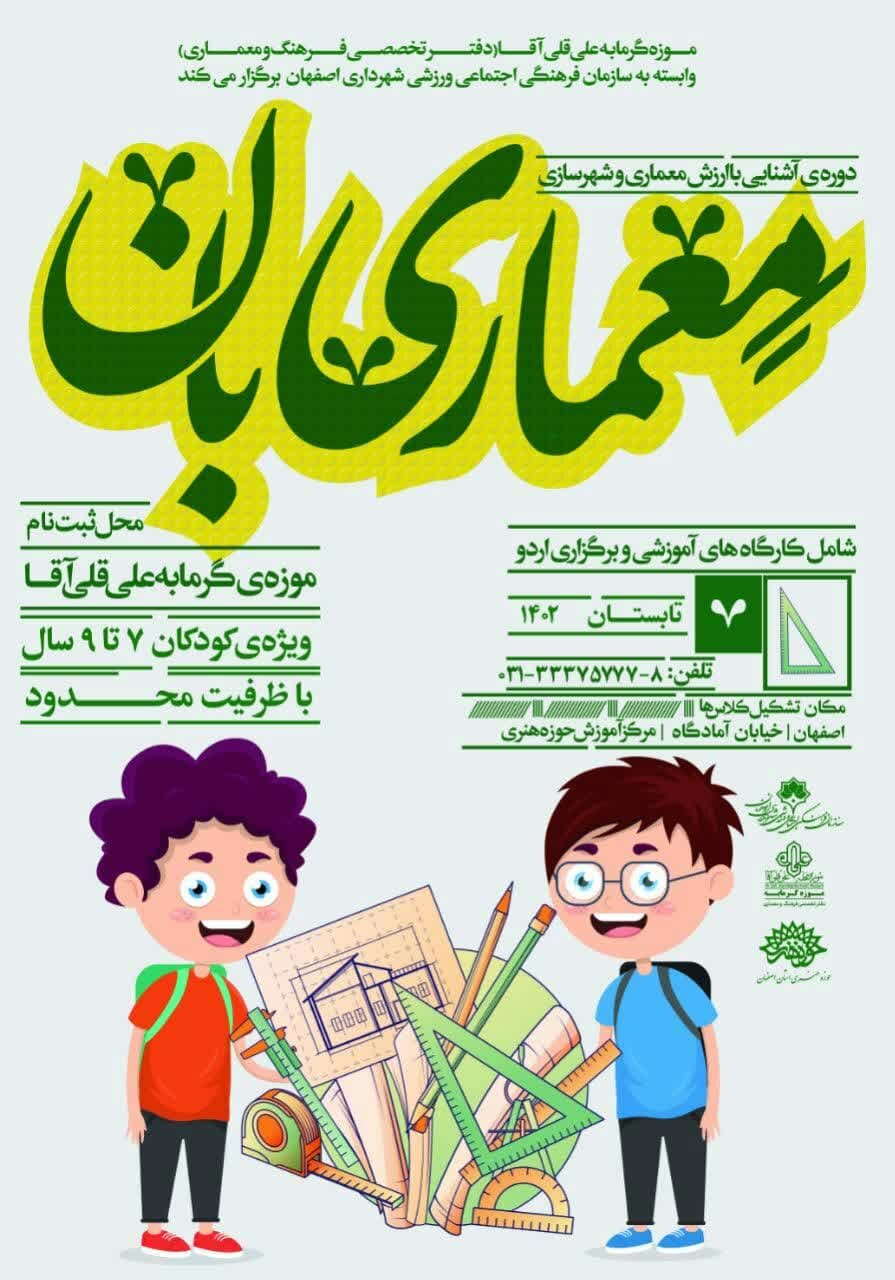 پیشگامی اصفهان در آموزش معماری به کودکان / تقویت حواس ۵ گانه در «معماری‌ بان»