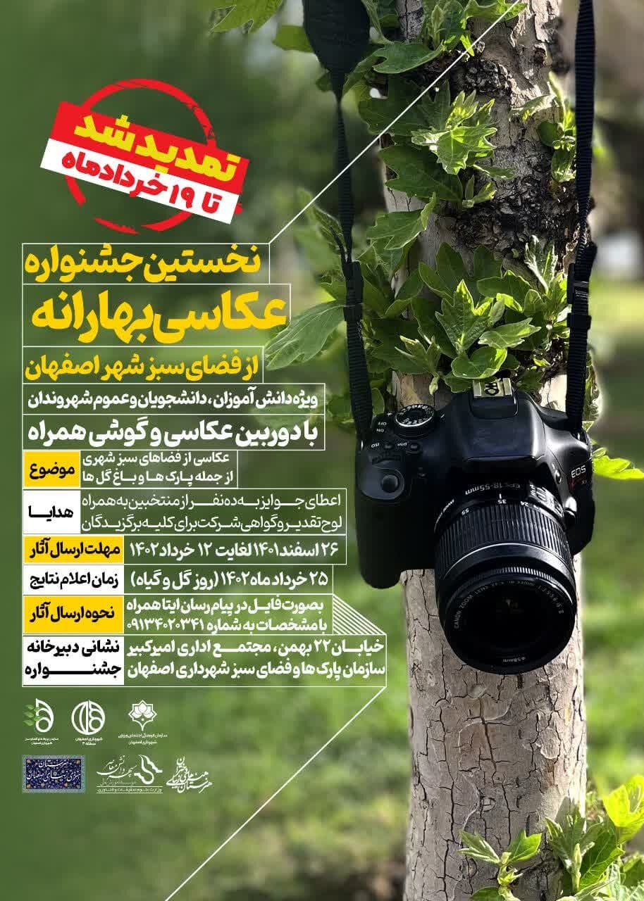 نخستین جشنواره عکاسی بهارانه از فضای سبز شهر اصفهان برگزار می‌شود
