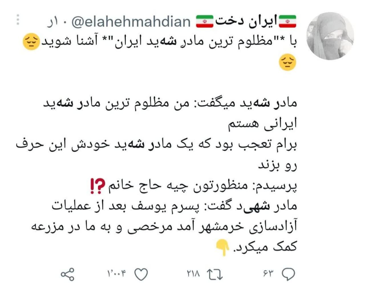 روایت مظلومترین مادر شهید ایرانی