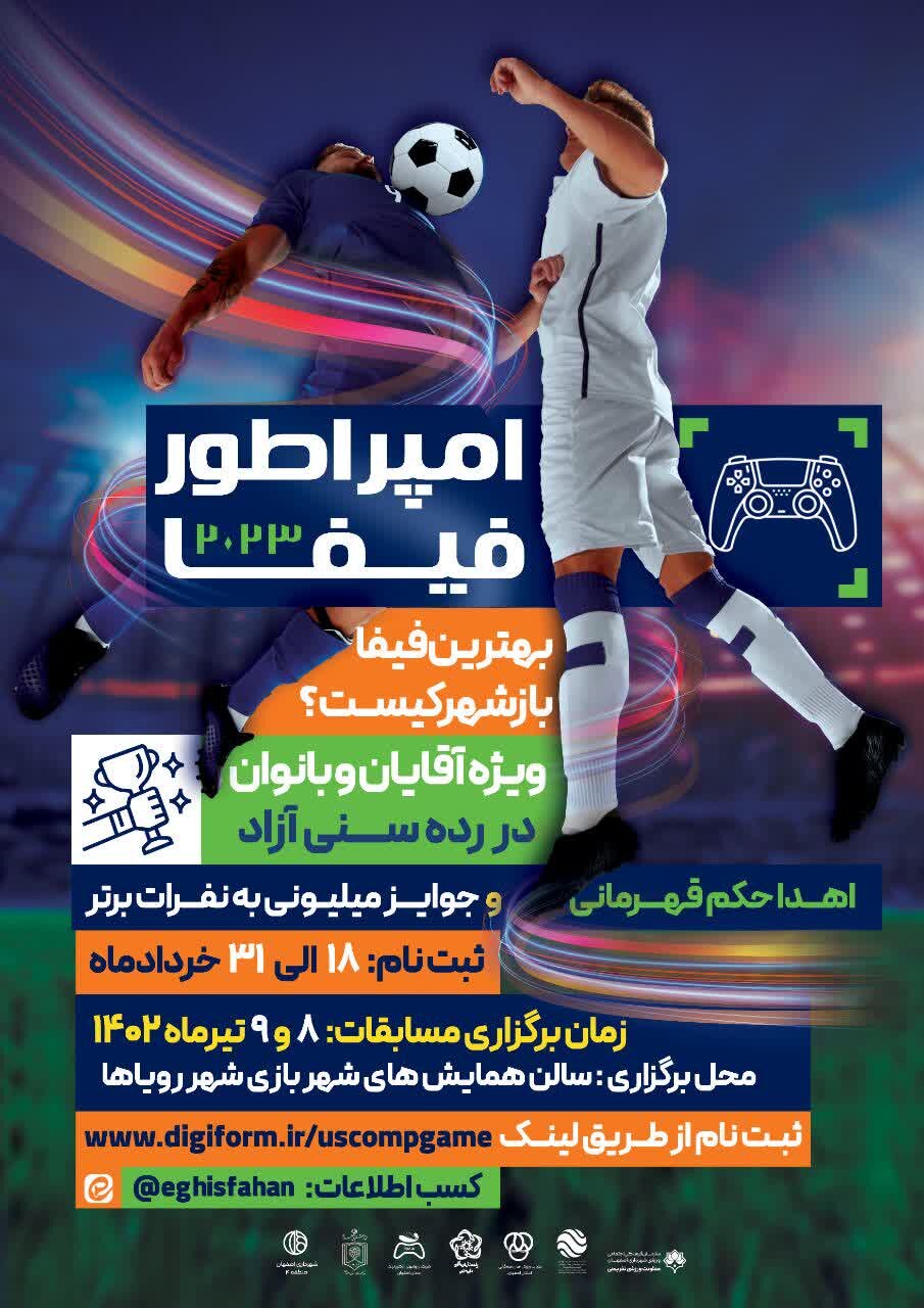 برگزاری مسابقات «امپراطور فیفا» در تیرماه/ بهترین‌های فیفا از اصفهان هستند