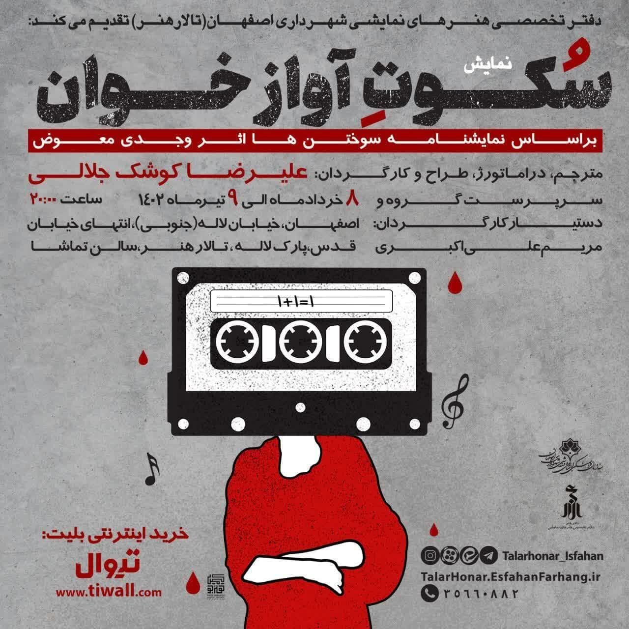 اجرای تئاتر «سکوت آوازخوان» در تالار هنر اصفهان