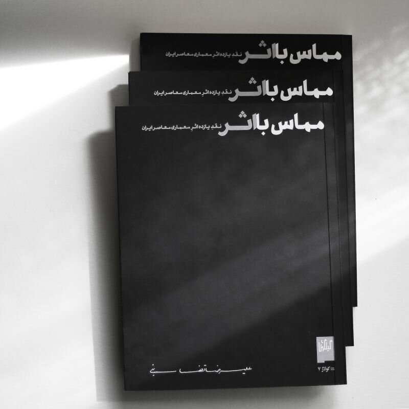 کتاب «مماس با اثر» نوشته علیرضا تغابنی