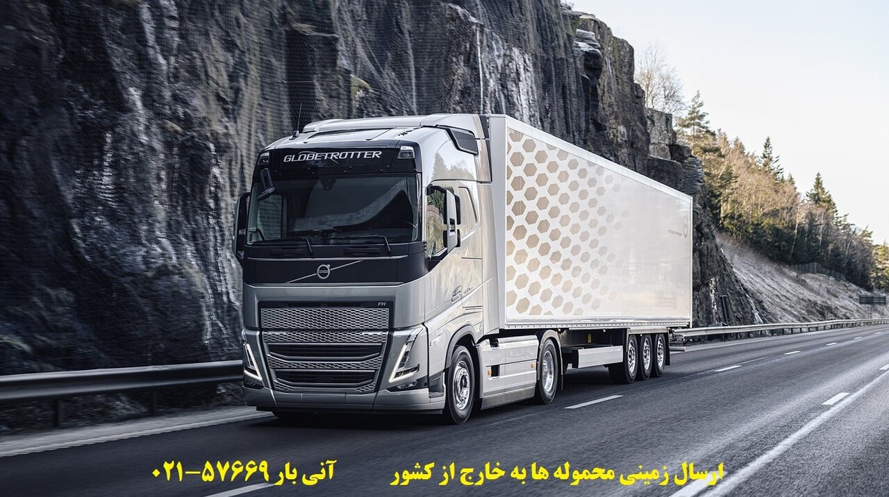 ارسال بار به سایر کشور ها به صورت همه روزه