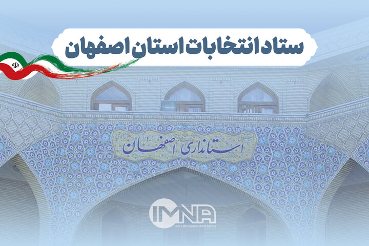 امکانات فنی شعب اخذ رأی در استان اصفهان بررسی شد