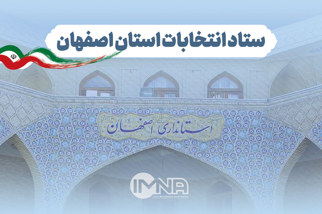 میزبانی اصفهان از همایش منطقه‌ای انتخابات با حضور ۶ استان