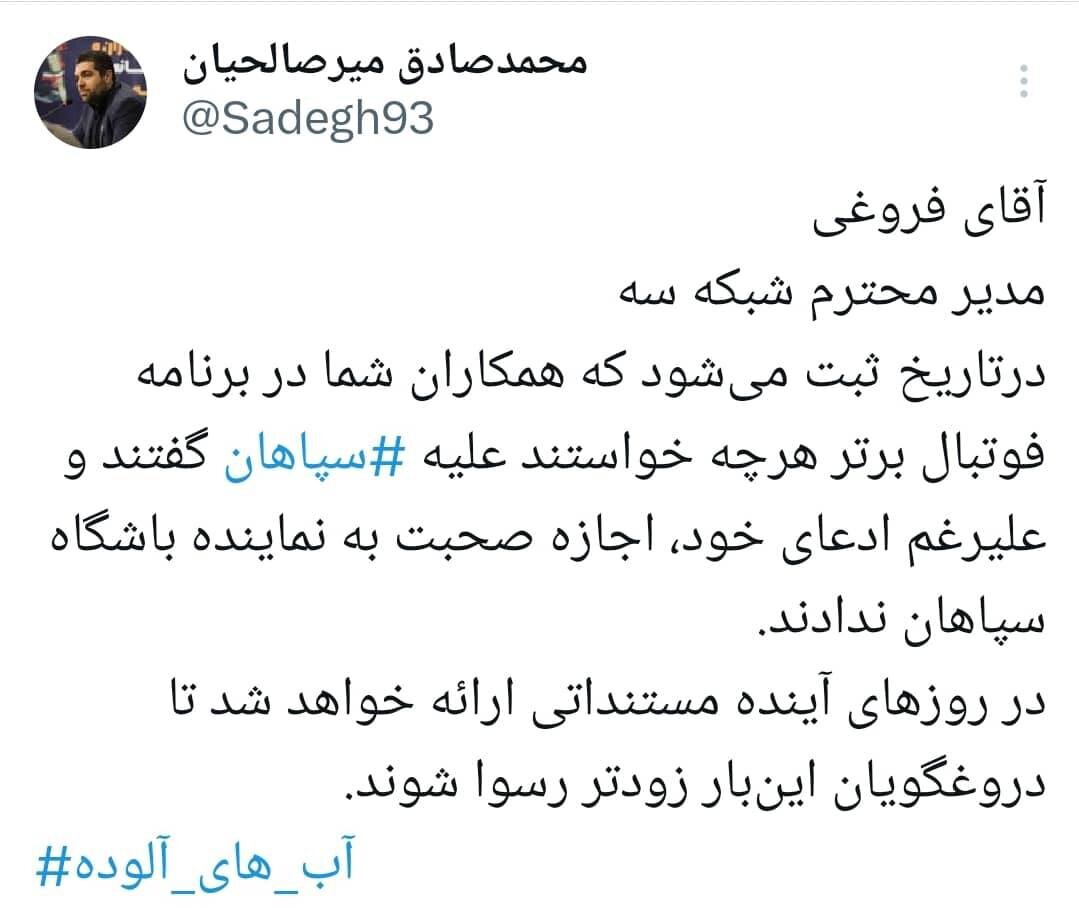 واکنش مدیر روابط عمومی باشگاه سپاهان به صحبت‌های مجری برنامه فوتبال برتر+عکس