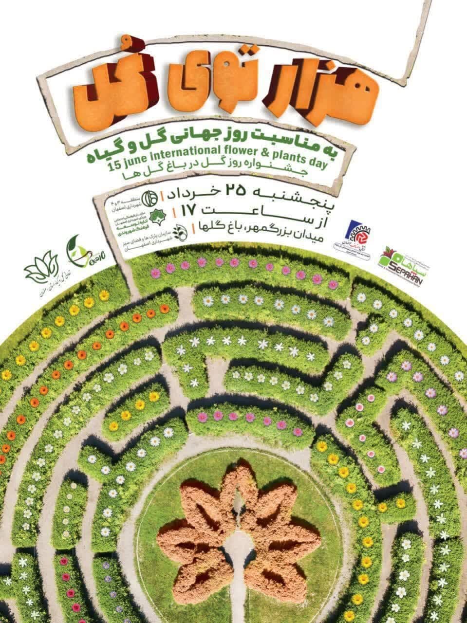 جشن «هزارتوی گل» در اصفهان برگزار خواهد شد