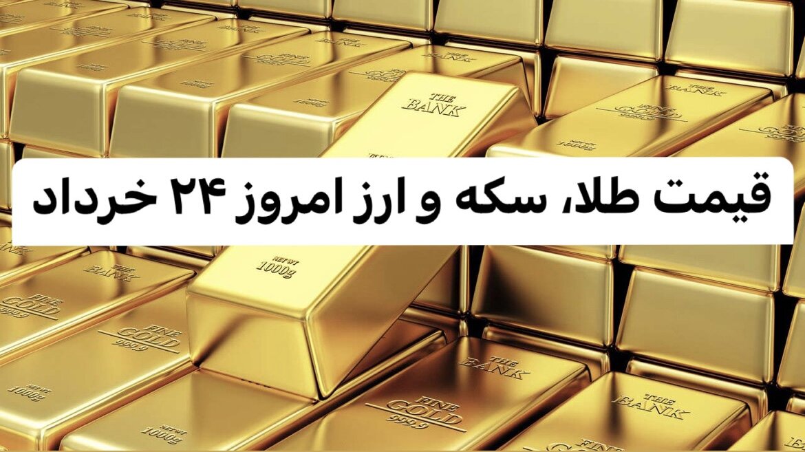 قیمت طلا، سکه و ارز امروز ۲۴ خرداد