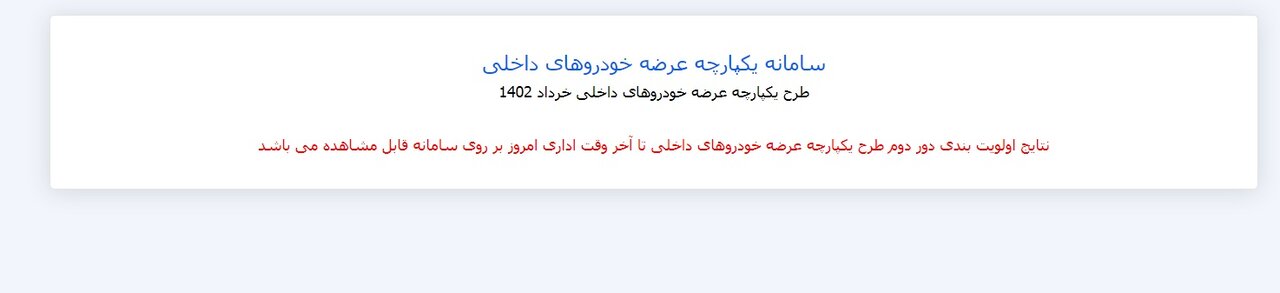 جزئیات اعلام نتایج سامانه یکپارچه خودرو مرحله دوم