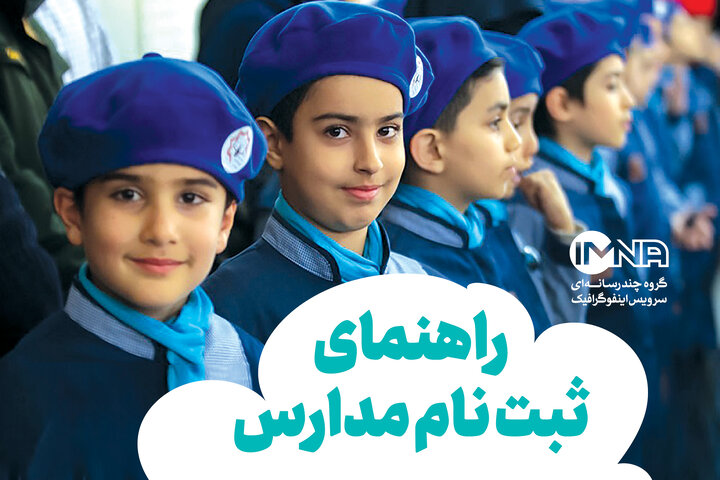 پیش ثبت‌نام مدارس شاهد استان اصفهان آغاز شد