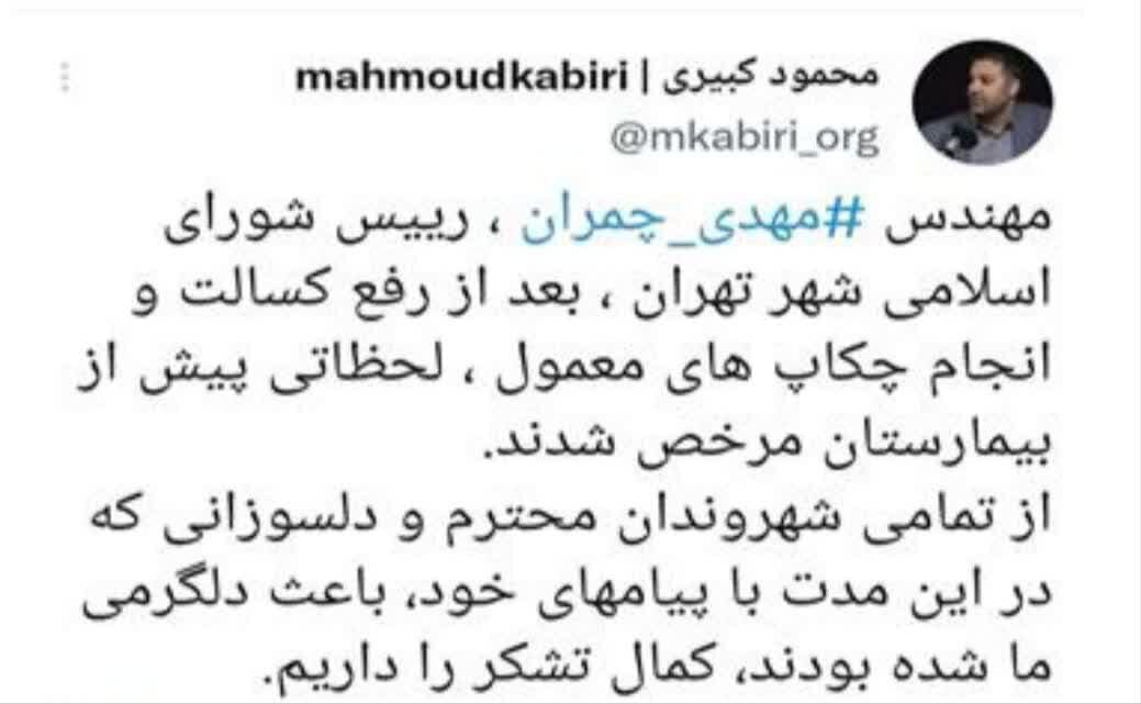 «مهدی چمران» از بیمارستان مرخص شد