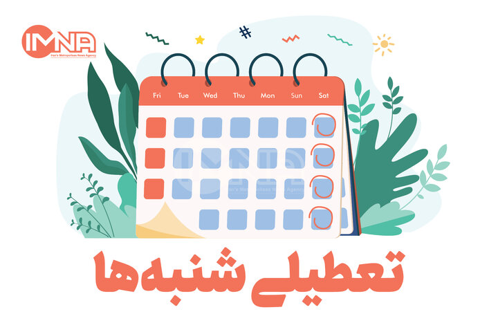 تعطیلی شنبه ها دوباره بررسی میشود
