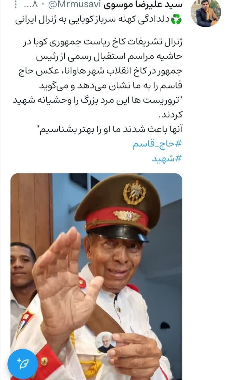 دلدادگی کهنه سرباز کوبایی به ژنرال ایرانی