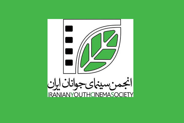 انجمن سینمای جوانان ایران درگاه ثبت‌‎نام در صندوق اعتباری هنر شد