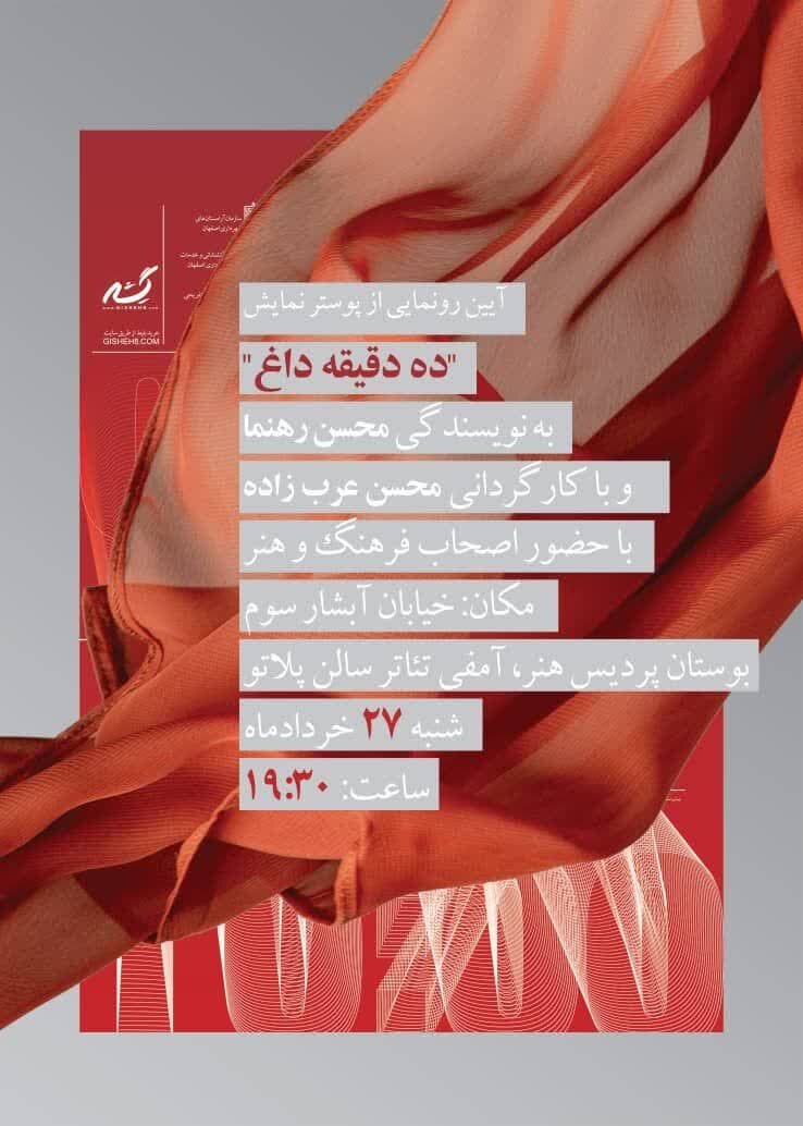 پوستر نمایش «ده دقیقه داغ» امروز ردنمایی میشود