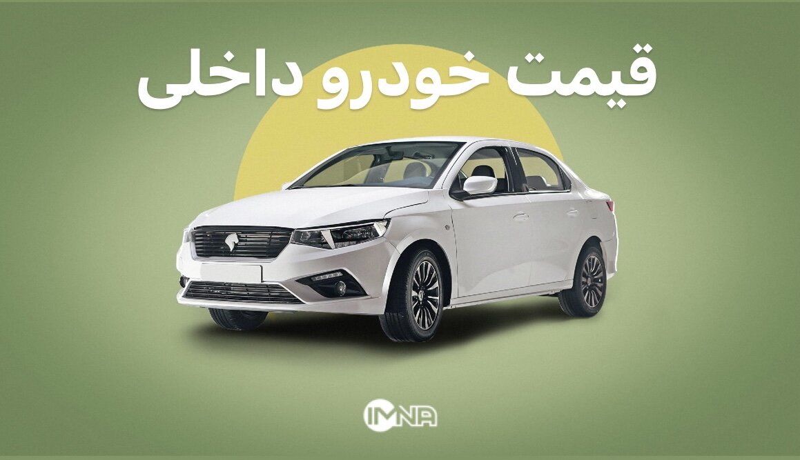 افزایش قیمت خودرو امروز یکشنبه ۲۸ خرداد