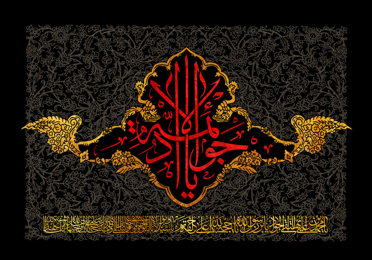 متن تسلیت شهادت امام محمد تقی (ع) ۱۴۰۲ + پیام، بنر و عکس نوشته شهادت امام جواد (ع)