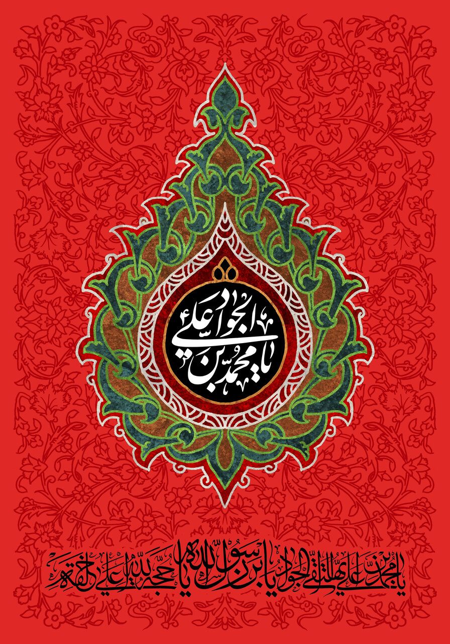 متن تسلیت شهادت امام محمد تقی (ع) ۱۴۰۲ + پیام، بنر و عکس نوشته شهادت امام جواد (ع)