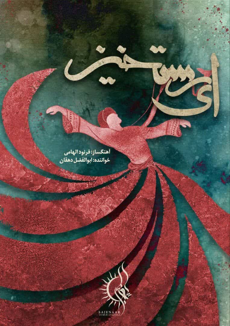 "Oh, Resurrection!" Music Video Composed & Performed by Farnood Elhami & Sang by Abolfazl Dehghan Released