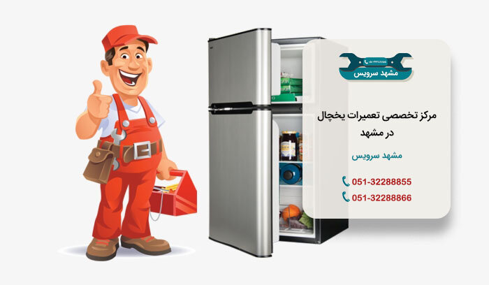 تعمیر یخچال در مشهد
