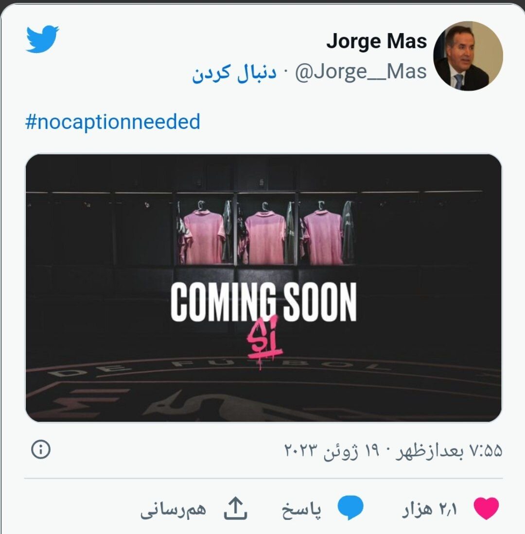 انتشار یک توییت هیجانانگیز مالک اینترمیامی/ مسی و رفقا به آمریکا میروند؟ + عکس