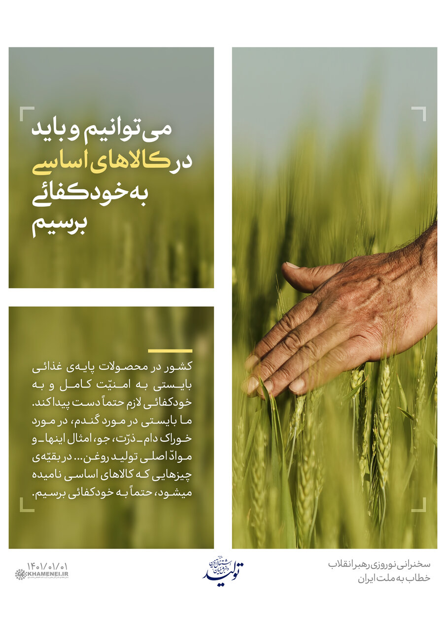ایران اسلامی در مسیر خودکفایی تولید محصولات کشاورزی