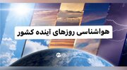 هواشناسی ایران در روزهای آینده