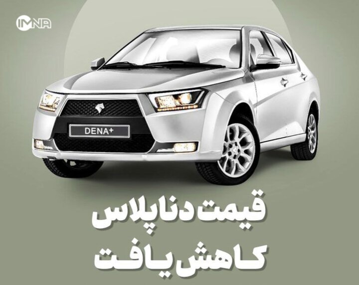 خبر مهم کاهش قیمت محصولات ایران خودرو