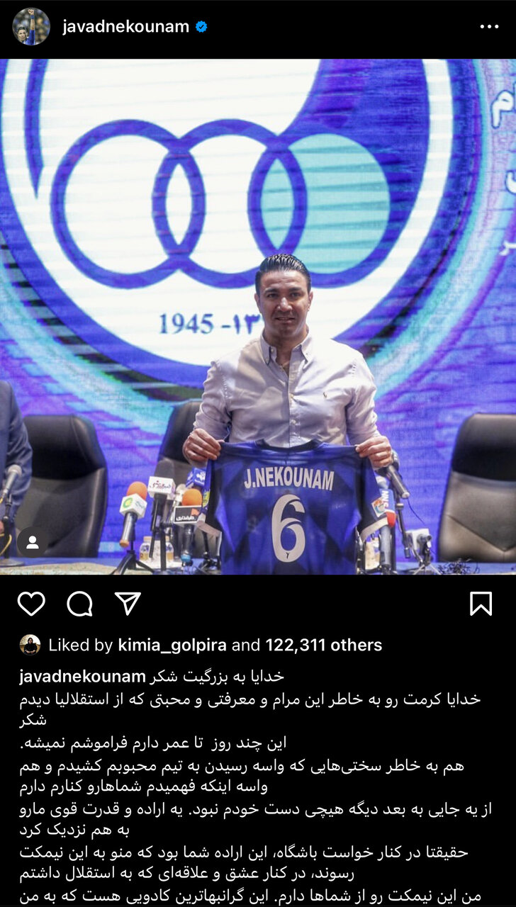 نکونام: از حق هواداران استقلال نمیگذرم+عکس