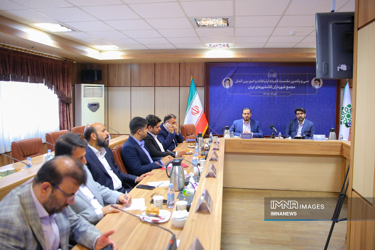 سی‌ویکمین نشست کمیته ارتباطات و امور بین‌الملل مجمع شهرداران کلانشهرهای ایران