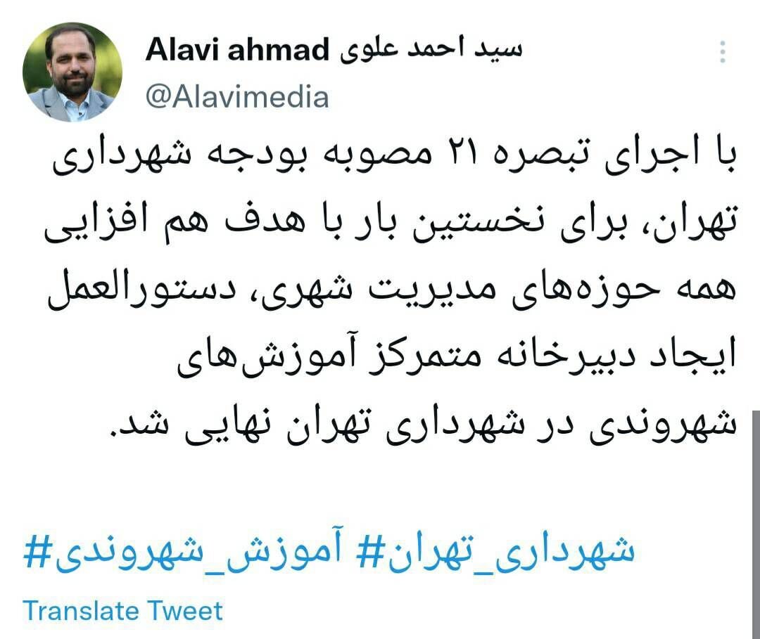 اجرای تبصره ۲۱ مصوبه بودجه شهرداری تهران نهایی شد