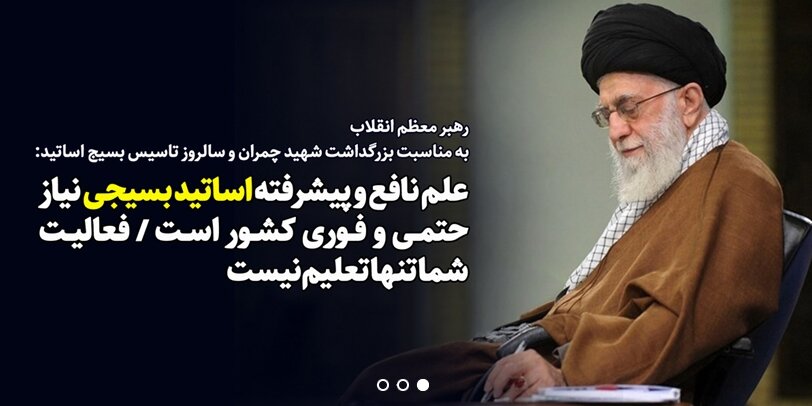 استاد بسیجی تعهد به اخلاق و تقوا دارد