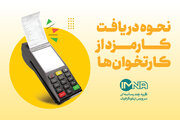 دریافت کارمزد از کارتخوان‌ها + نحوه دریافت و مشاغل مستثنی