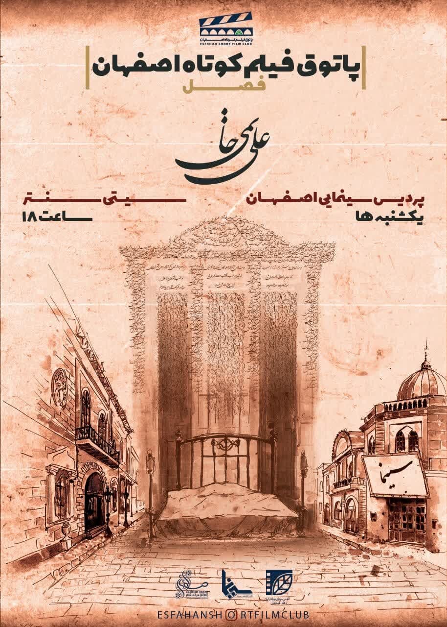 آغاز به کار فصل پنجم پاتوق فیلم کوتاه اصفهان