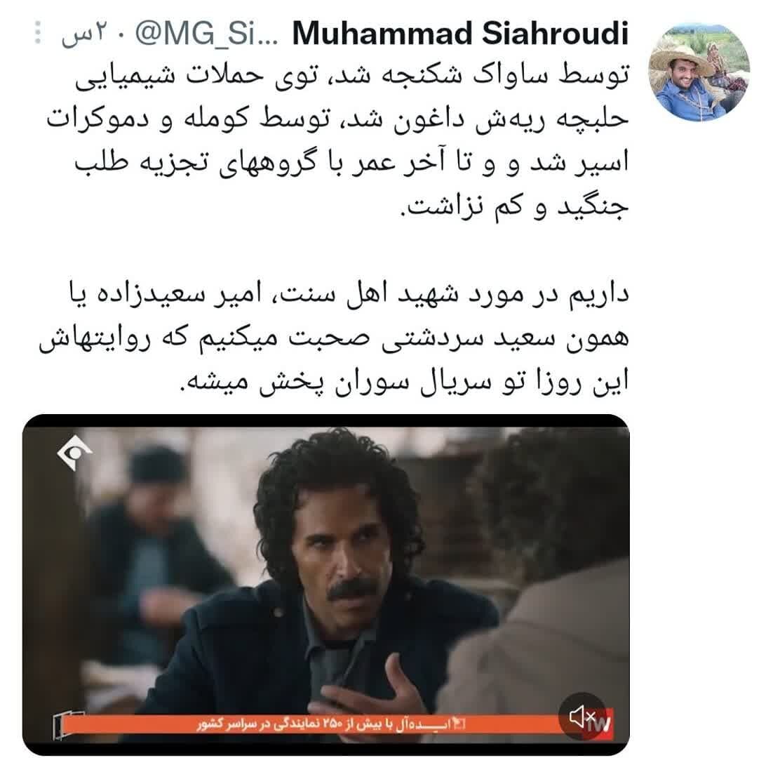 روایت حماسه کردستان در سریال سوران/ شهید سعید سردشتی کیست؟